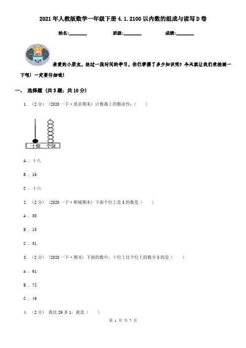 2021年人教版数学一年级下册4.1.2100以内数的组成与读写D卷