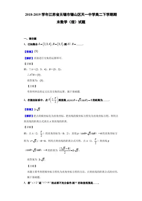 2018-2019学年江苏省无锡市锡山区天一中学高二下学期期末数学(理)试题(解析版)