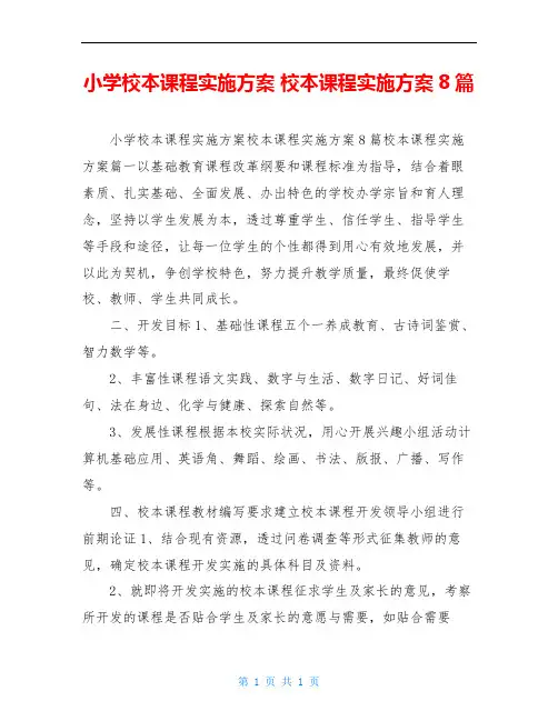 小学校本课程实施方案 校本课程实施方案8篇