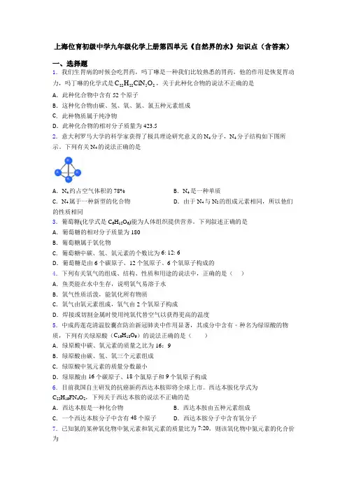上海位育初级中学九年级化学上册第四单元《自然界的水》知识点(含答案)