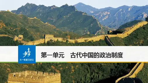 高中历史复习 必修1  中国史    第1讲古代中国的政治制度