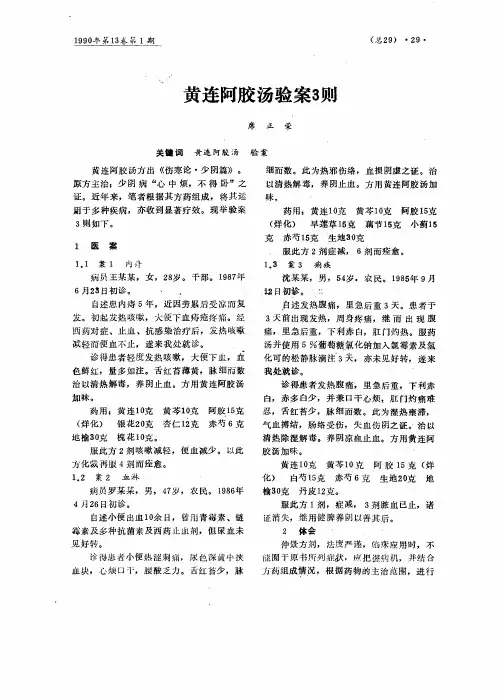 黄连阿胶汤验案3则