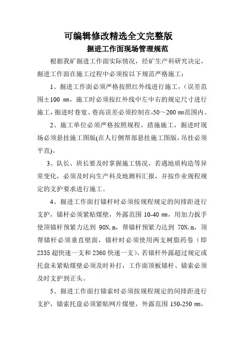 掘进工作面现场管理规范精选全文完整版