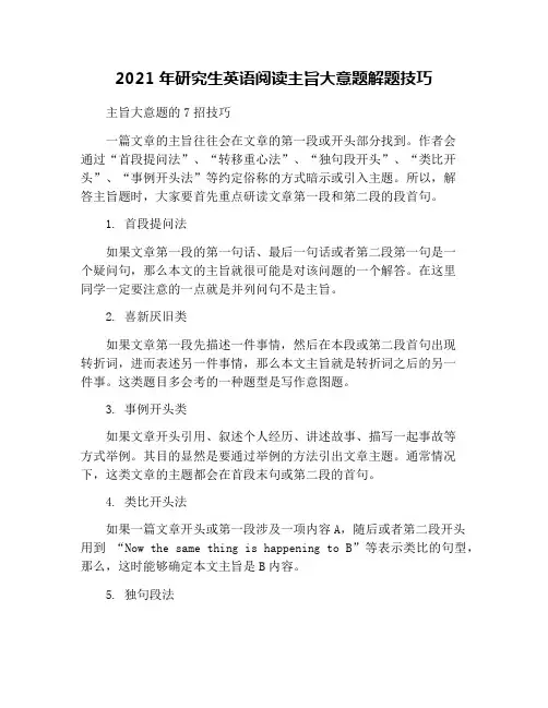 2021年研究生英语阅读主旨大意题解题技巧