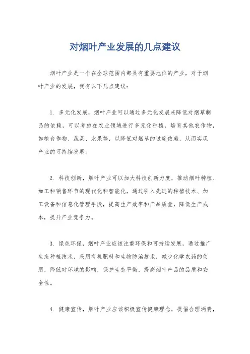 对烟叶产业发展的几点建议