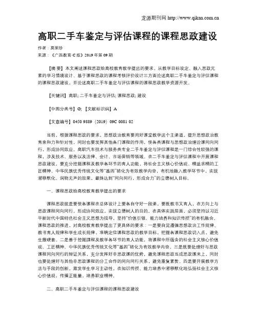 高职二手车鉴定与评估课程的课程思政建设