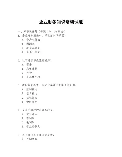 企业财务知识培训试题