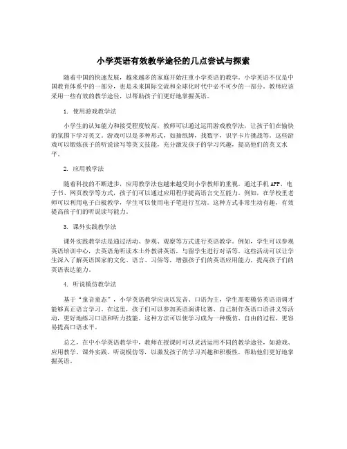 小学英语有效教学途径的几点尝试与探索