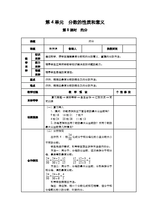 人教版小学数学五年级下册教案  第4单元   分数的意义和性质  第8课时   约分