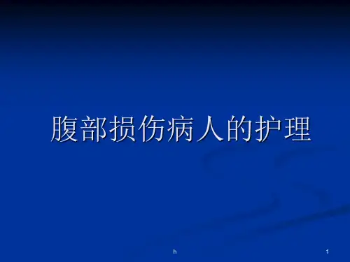 腹部损伤病人的护理