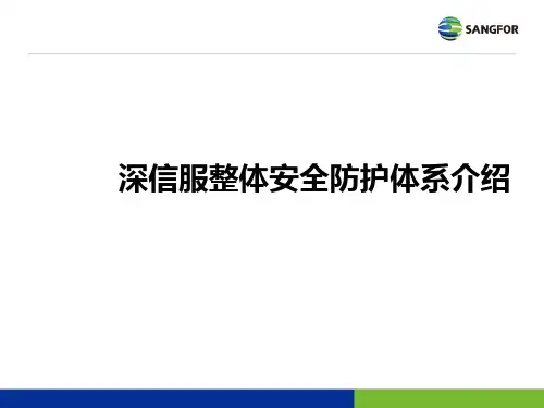 深信服IPS产品交流