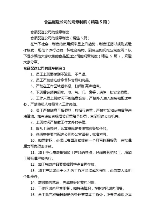 食品配送公司的规章制度（精选5篇）