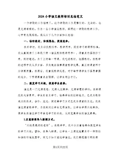 2024小学语文教师培训总结范文(7篇)