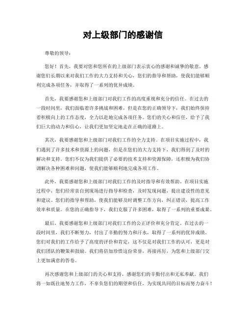 对上级部门的感谢信