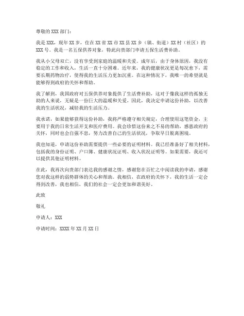 五保生活费补助申请书模板