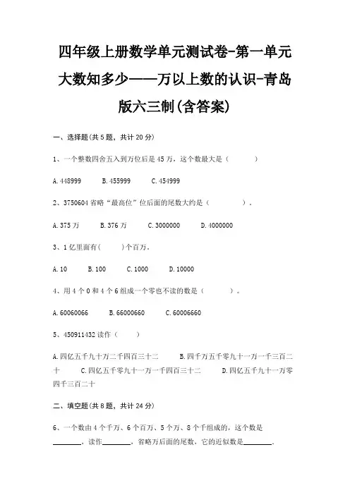 四年级上册数学单元测试卷-第一单元 大数知多少——万以上数的认识-青岛版六三制(含答案)