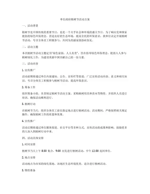 单位政府植树节活动方案