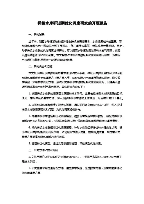 梯级水库群短期优化调度研究的开题报告