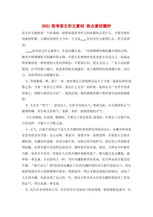 2021高考语文作文素材 热点素材摘抄