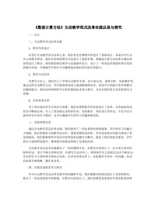 《数值计算方法》互动教学范式改革实践反思与探究