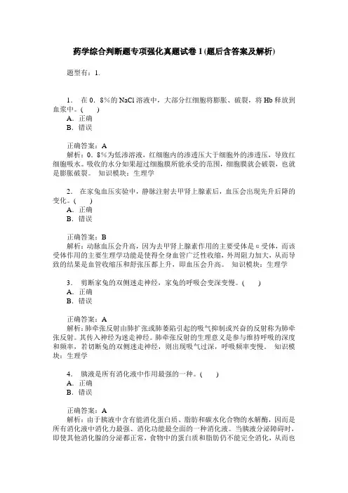 药学综合判断题专项强化真题试卷1(题后含答案及解析)