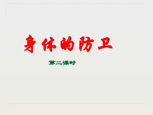 3.3身体的防卫(第二课时)