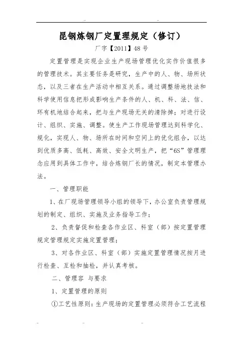 19昆钢炼钢厂定置理规定