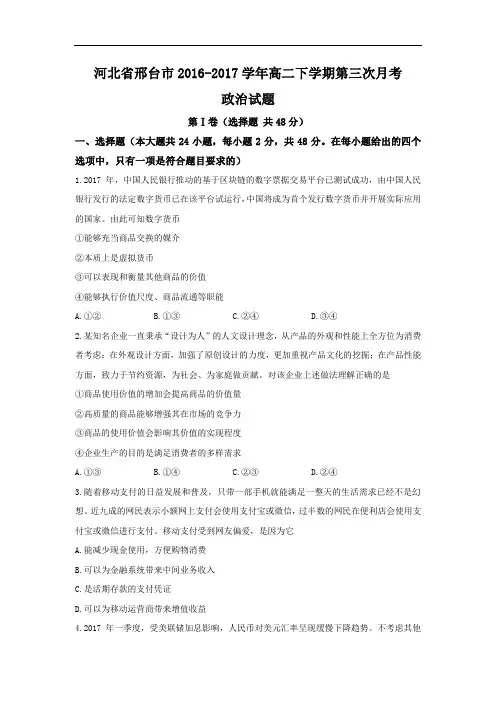 河北省邢台市高二下学期第三次月考政治试题Word版含答案