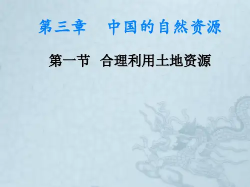 星球地理八年级上册第三章第一节 合理利用土地资源(共21张PPT)