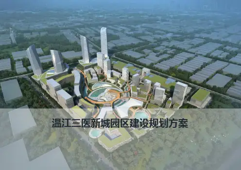 温江三医新城园区建设规划方案