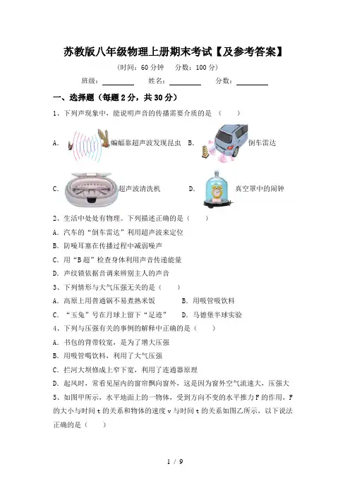 苏教版八年级物理上册期末考试【及参考答案】