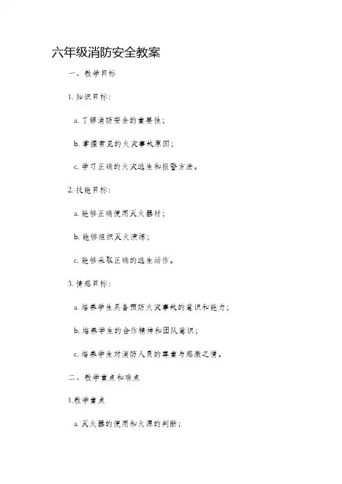 六年级消防安全市公开课获奖教案省名师优质课赛课一等奖教案