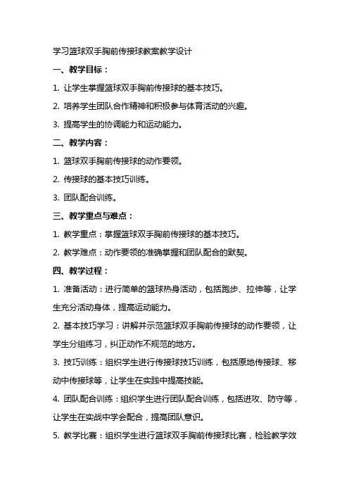 学习篮球双手胸前传接球教案教学设计