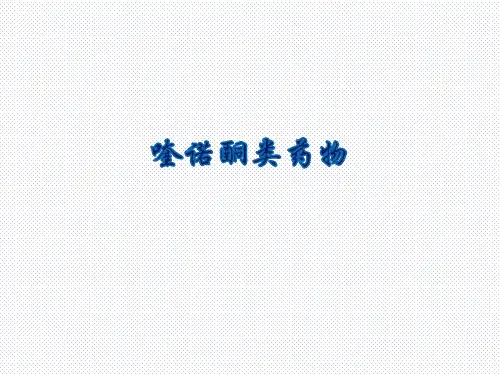 兽医药理-喹诺酮类药物