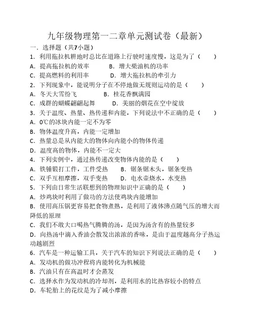 九年级物理第一二章单元测    试卷(最新含答案)