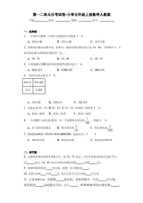 第一二单元月考试卷(试题)-五年级上册数学人教版(含答案)