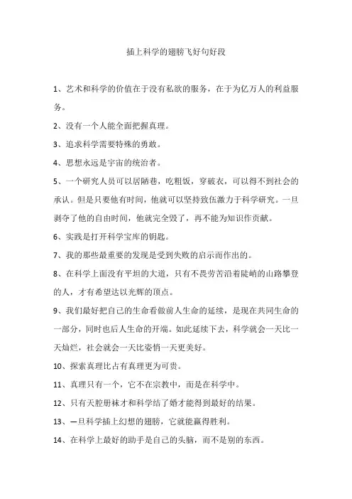 插上科学的翅膀飞好句好段。