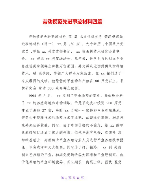 劳动模范先进事迹材料四篇