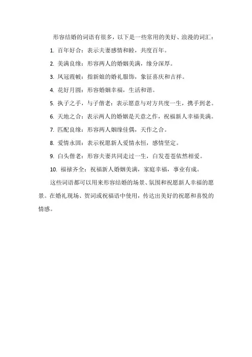 形容结婚的词