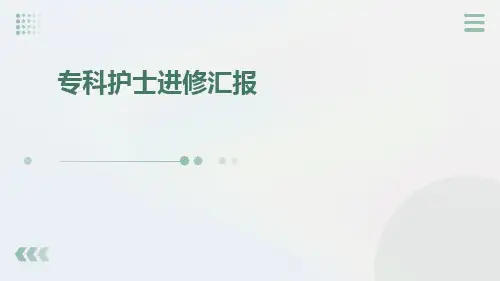 专科护士进修汇报PPT课件
