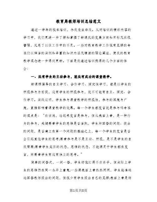 教育局教师培训总结范文(4篇)