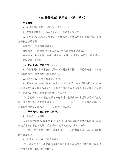 新人教版一年级语文下册《19.棉花姑娘》教学设计(第二课时)