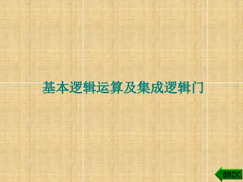 基本逻辑运算及集成逻辑门多图.