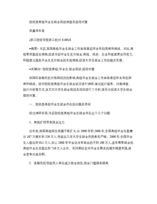 财经类高校毕业生就业现状调查及指导对策概要