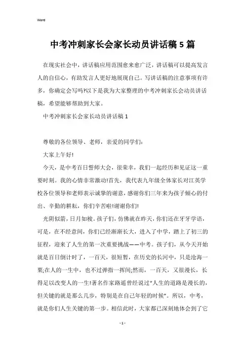 中考冲刺家长会家长动员讲话稿5篇