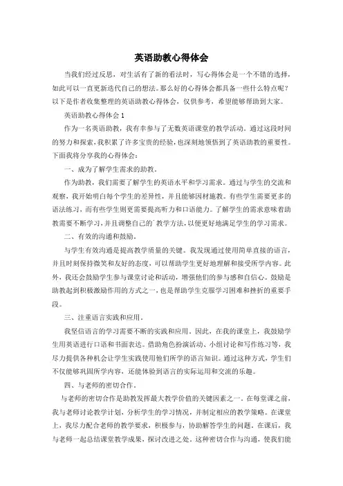 英语助教心得体会