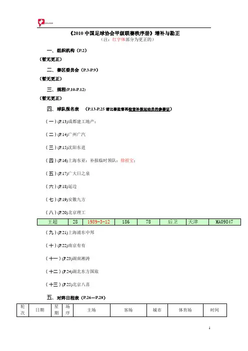2010中国足球协会甲级联赛秩序册增补与勘正