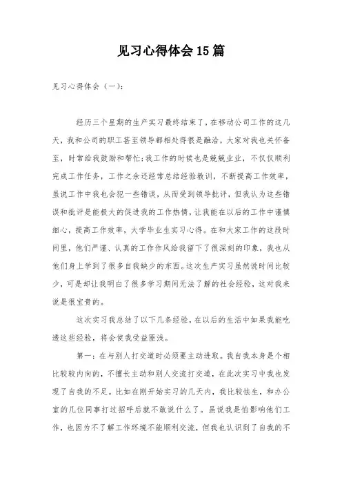 见习心得体会15篇