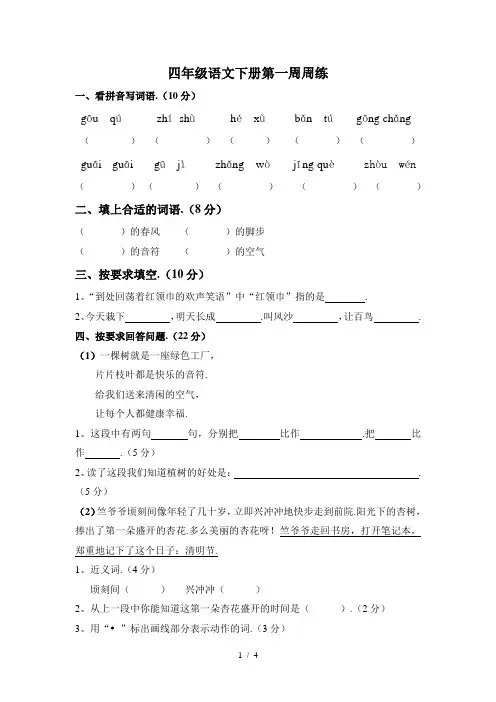 最新四年级语文下册第一周周练