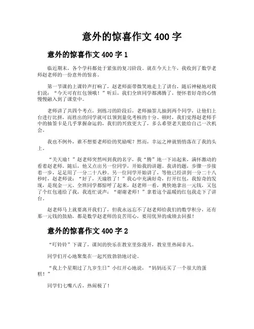 意外的惊喜作文400字